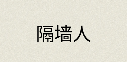 汉语词典：隔墙人