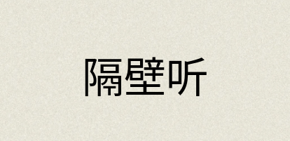 汉语词典：隔壁听