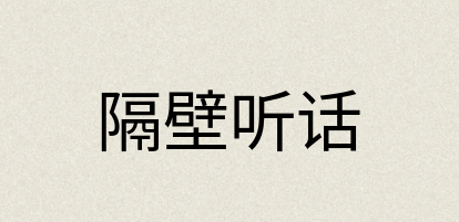 汉语词典：隔壁听话