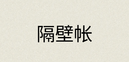 汉语词典：隔壁帐