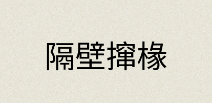 汉语词典：隔壁撺椽