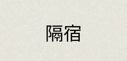 汉语词典：隔宿