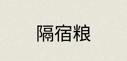 汉语词典：隔宿粮
