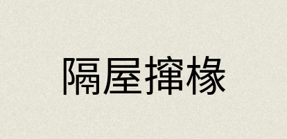 汉语词典：隔屋撺椽