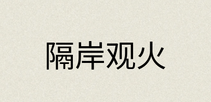 汉语词典：隔岸观火
