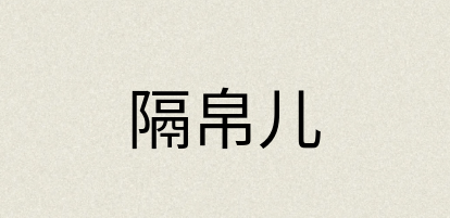 汉语词典：隔帛儿