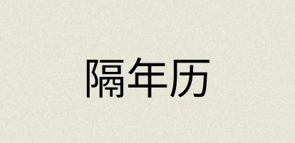 汉语词典：隔年历