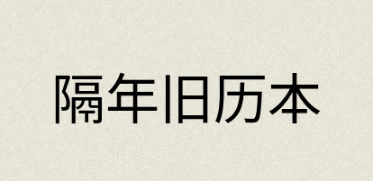 汉语词典：隔年旧历本