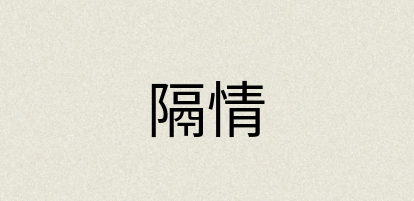 汉语词典：隔情