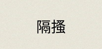 汉语词典：隔搔