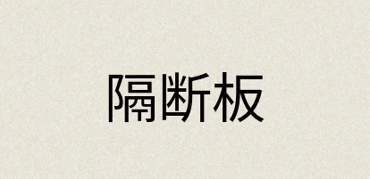 汉语词典：隔断板