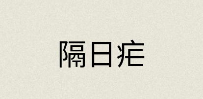 汉语词典：隔日疟