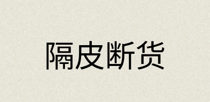 汉语词典：隔皮断货