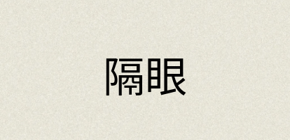 汉语词典：隔眼
