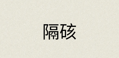 汉语词典：隔硋