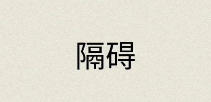 汉语词典：隔碍