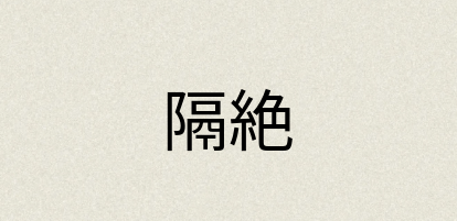 汉语词典：隔絶