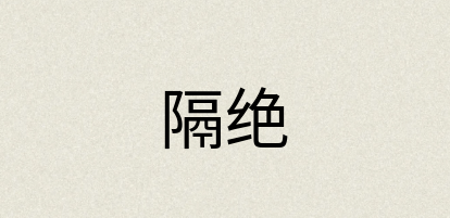 汉语词典：隔绝