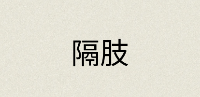 汉语词典：隔肢