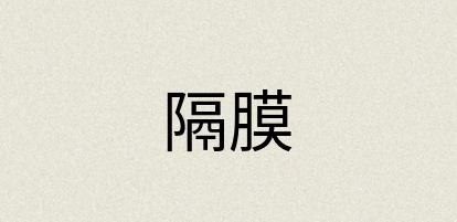 汉语词典：隔膜