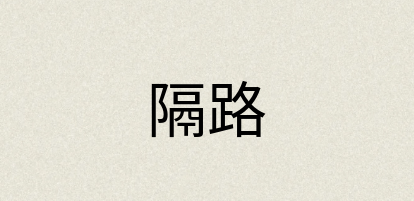 汉语词典：隔路