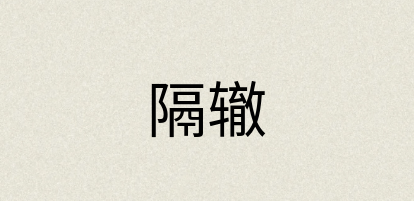 汉语词典：隔辙