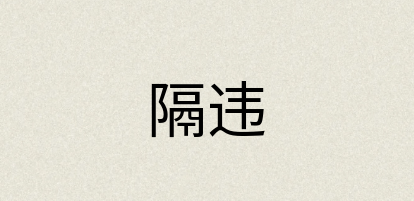 汉语词典：隔违