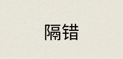 汉语词典：隔错
