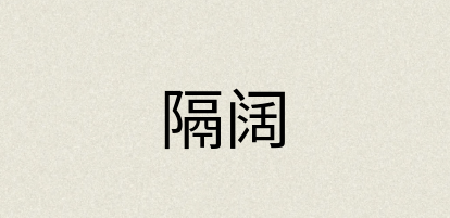 汉语词典：隔阔