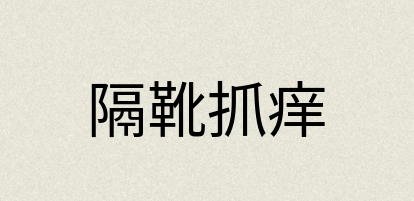 汉语词典：隔靴抓痒