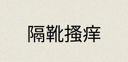 汉语词典：隔靴搔痒