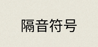 汉语词典：隔音符号