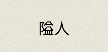 汉语词典：隘人