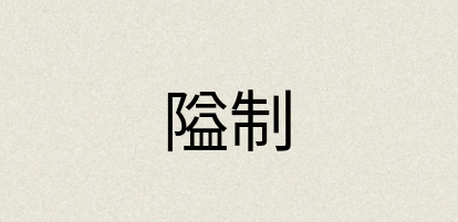 汉语词典：隘制