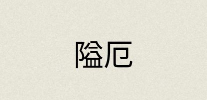 汉语词典：隘厄