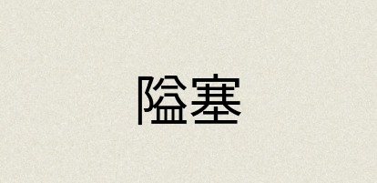 汉语词典：隘塞