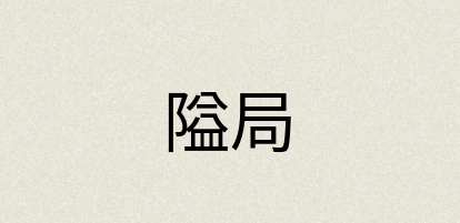 汉语词典：隘局