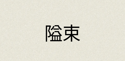汉语词典：隘束