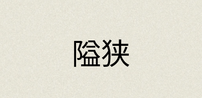 汉语词典：隘狭