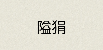 汉语词典：隘狷