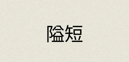 汉语词典：隘短