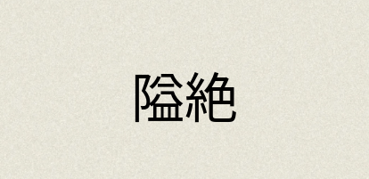 汉语词典：隘絶