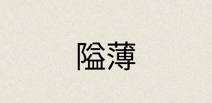 汉语词典：隘薄