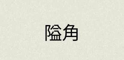 汉语词典：隘角