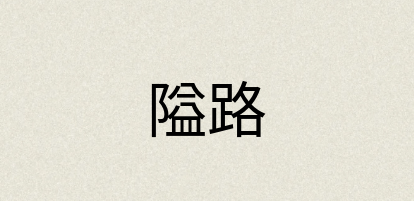 汉语词典：隘路