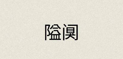 汉语词典：隘阒