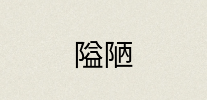 汉语词典：隘陋