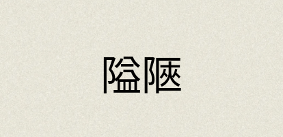 汉语词典：隘陿