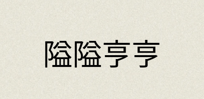 汉语词典：隘隘亨亨