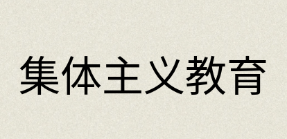 汉语词典：集体主义教育